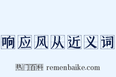 响应风从近义词是什么意思的图片